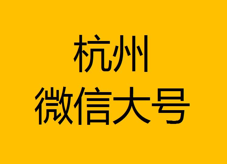 杭州微信微博大號轉發(fā)
