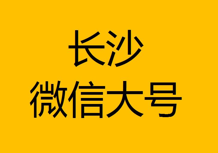 長沙微信微博大號轉發(fā)