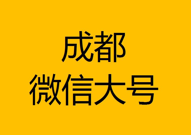 成都微信微博大號轉發(fā)