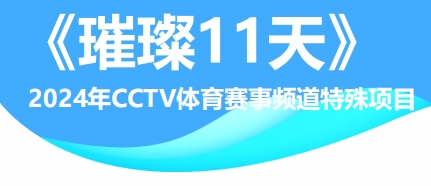CCTV體育賽事頻道《璀璨11天》節(jié)目廣告